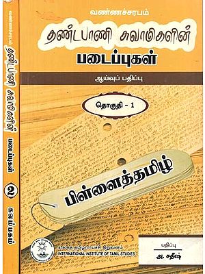 தண்டபாணி சுவாமிகளின் படைப்புகள் ஆய்வுப் பதிப்பு- Dandapani Swami's Works Study Edition: Set of 2 Volumes (Tamil)