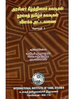 அரசினர் கீழ்த்திசைச் சுவடிகள் நூலகத் தமிழ்ச் சுவடிகள் விளக்க அட்டவணை: தொகுதி 4- Aracinar Kiltticaic Cuvatikal Nulakat Tamilc Cuvatikal Vilakka Attavanai: A Descriptive Catalogue of Tamil: Volume-4 (An Old and Rare Book, Tamil)