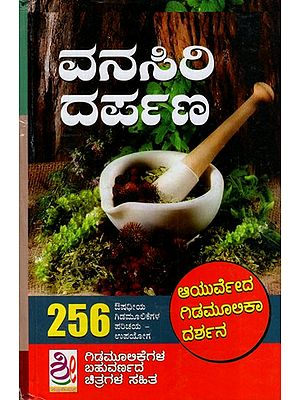 ವನಸಿಲ ದರ್ಪಣ ಭಾಗ-೩- Vanasiri Darpana: Part-3 (Kannada)
