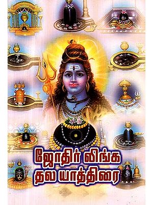 ஜோதிர்லிங்கத் தல யாத்திரை- Pilgrimage to Jyotirlinga (Tamil)