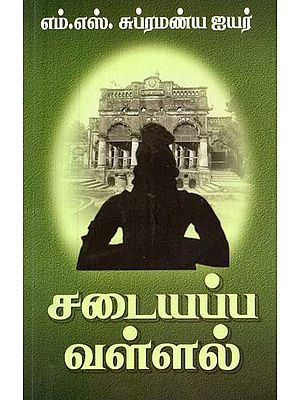 சடையப்ப வள்ளல்- Sadayappa Vallal (Tamil)