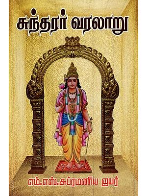 சுந்தரர் வரலாறு- History of Sundarar (Tamil)