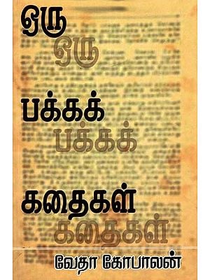 ஒருபக்கக் கதைகள்- One Sided Stories (Tamil)