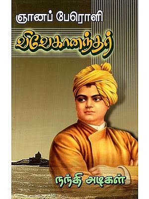 ஞானப் பேரொளி விவேகானந்தர்- Brilliant Vivekananda (Tamil)