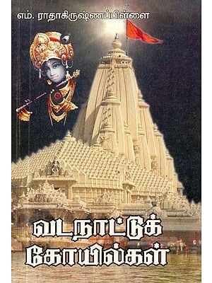 வடநாட்டுக் கோயில்கள்- Northern Temples (Tamil)