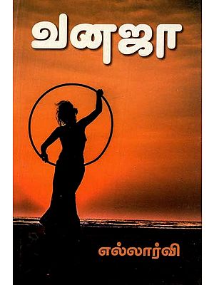 வனஜா- Vanaja (Tamil)