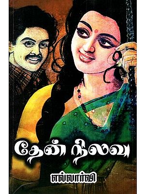 தேன்நிலவு: நாவல்- Honeymoon: A Novel (Tamil)