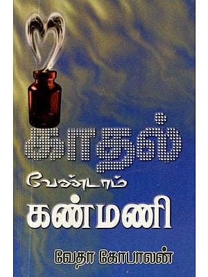 காதல் வேண்டாம் கண்மணி- Don't Love Kanmani (Tamil)
