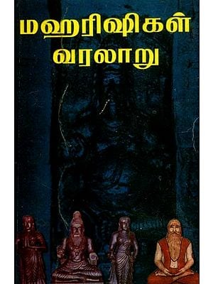 மகரிஷிகள் வரலாறு- History of the Maharishis (Tamil)