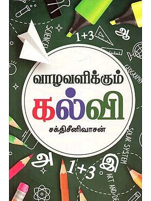 வாழ்வளிக்கும் கல்வி- Life-Giving Education (Tamil)