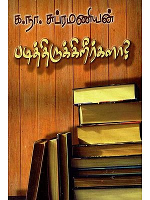படித்திருக்கிறீர்களா?புதுத் தமிழ் இலக்கிய நூல்- Have You Read It? New Tamil Literature Book (Tamil)