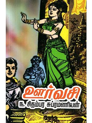 ஊர்வசி: நாடகங்கள்- Urvashi: Drama (Tamil)