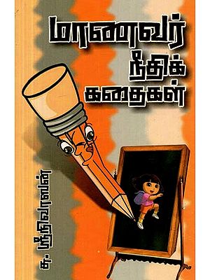 மாணவர் நீதிக்கதைகள்- Student Stories (Tamil)
