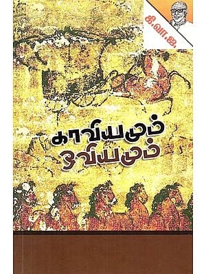 காவியமும் ஓவியமும்- Epic and Painting (Tamil)