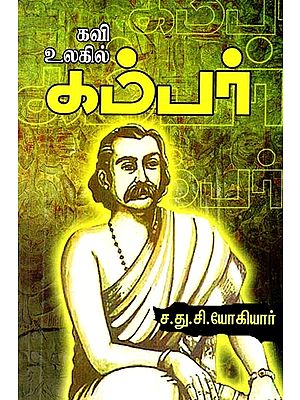 கவி உலகில் கம்பன்- Kamban in the Poem World (Tamil)