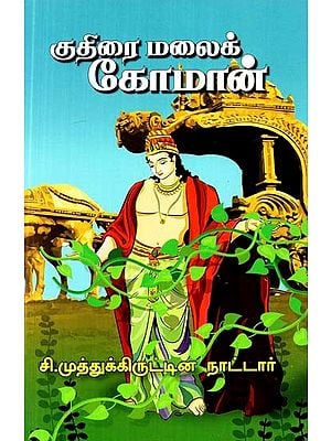 குதிரைமலைக் கோமான்: சிறுவர் நூல்- Horseshoe Koman: A Children's Book (Tamil)