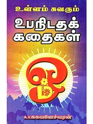 உள்ளம் கவரும் உபநிடதக் கதைகள்- Heartwarming Stories of the Upanishads (Tamil)