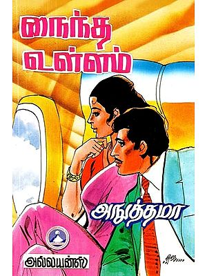 நைந்த உள்ளம்- Nainda Ullam: Novel (Tamil)