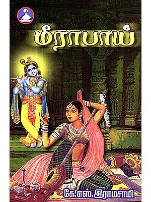 மீராபாய்- Meerabai (Tamil)
