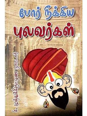 போர் நீக்கிய புலவர்கள்- Por Nikkiya Pulavar (Tamil)