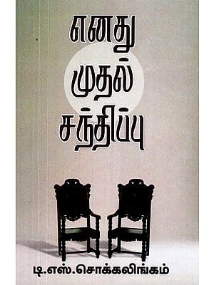 எனது முதல் சந்திப்பு- My First Meeting (Tamil)