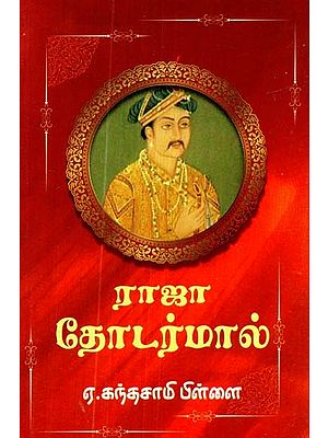 இராஜா தோடர்மால்- Raja Todarmal (Tamil)