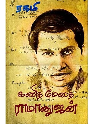 கணிதமேதை ராமானுஜன்- Mathematician Ramanujan (Tamil)