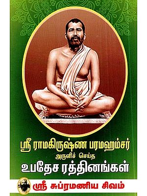 ஸ்ரீ ராமகிருஷ்ண பரமஹம்சர்: அருளிச்செய்த உபதேச ரத்தினங்கள்- Sri Ramakrishna Paramahamsa: Gems of Teaching (Tamil)