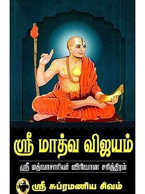 ஸ்ரீ ஸ்ரீ மாத்வ விஜயம் ஸ்ரீ மத்வாசாரியர் விரிவான சரித்திரம்- Sri Sri Madhva Vijayam Sri Madhvasarya Detailed History (Tamil)