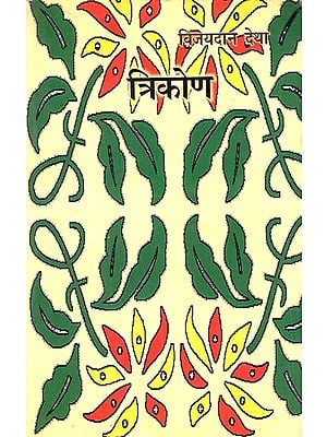 त्रिकोण: Trikon (Two Short Novels And One Long Story)
