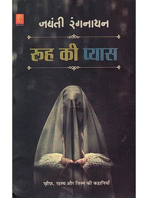 रूह की प्यास: Rooh Ki Pyaas (Stories of Horror, Mystery And Body)