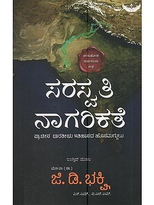 ಸರಸ್ವತಿ ನಾಗರಿಕತೆ: Saraswati Civilization: A New Chapter in Ancient Indian History ( Kannada Only)