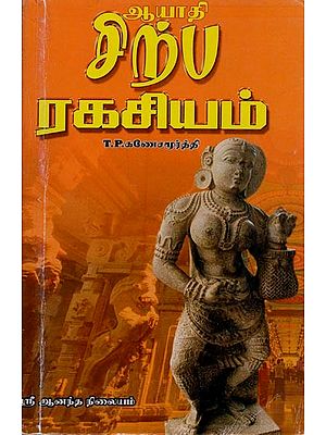 சிற்ப இரகசியம்- Sculpture Secret (Tamil)