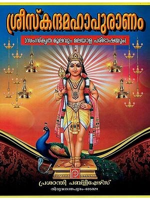 ശ്രീസന്ദമഹാപുരാണം: സംസ്കൃതമൂലവും മലയാളപരിഭാഷയും- Sree Skandha Mahapuranam: Samskritha-Moolavum (Malayalam)