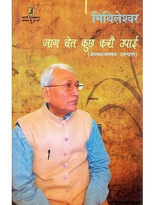 जाग चेत कुछ करौ उपाई- Jaag Chet Kuch Karo Upai (Autobiographical Novel)