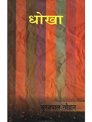 धोखा- Dhokha (Collection of Short Stories)