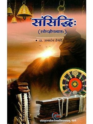 संसिद्धि: (स्वोपज्ञोपन्यासः)- Samsiddhih (A Samskrit Novel Written by Janardana Hegde)