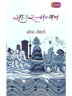 सागर-मन्थन: Sagar Manthan (Hindi Novel)