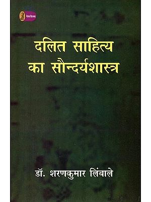 दलित साहित्य का सौन्दर्यशास्त्र- Aesthetics of Dalit Literature