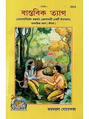 বাস্তবিক ত্যাগ (যোগবাশিষ্ঠের অন্তর্গত প্রেরণাদায়ী একটি উপাখ্যান)- Practical Renunciation- A Motivational Anecdote Attributed to Yogavashishtha (Bengali)