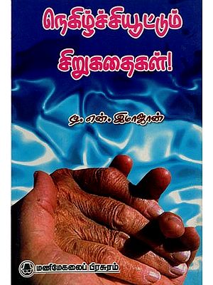 நெகிழ்ச்சியூட்டும் சிறுகதைகள்!- Inspiring Short Stories! (Tamil)
