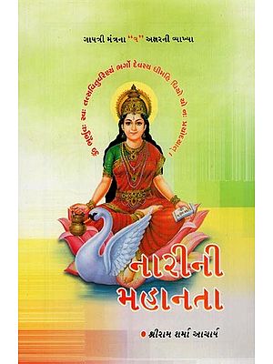 નારીની મહાનતા- Feminine Greatness (Gujarati)