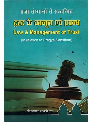 ट्रस्ट के कानून एवं प्रबन्ध: प्रज्ञा संस्थानों से सम्बन्धित- Law & Management of Trust: In Relation to Pragya Sansthan