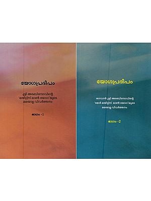 യോഗപ്രദീപം- Yoga Pradeepam in Malayalam (Set of 2 Volumes)
