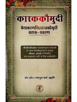 कारककौमुदी (वैयाकरणसिद्धांतकौमुदी कारक-प्रकरण)- Karaka Kaumudi (Vaiyakaran Siddhanta Kaumudi Karaka Prakarana)