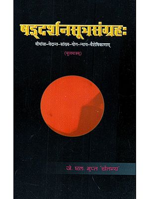 षड्दर्शनसूत्रसंग्रहः मीमांसा-वेदान्त-सांख्य-योग-न्याय-वैशेषिकाणाम्- Collection of Six Philosophical Sutras (Mimamsa-Vedanta-Samkhya-Yoga-Nyaya-Vaiseshikanam)