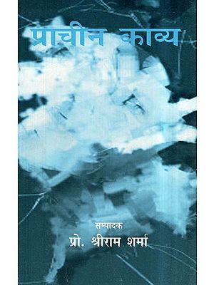 प्राचीन काव्य- Ancient Poetry (Collection of Poetry)