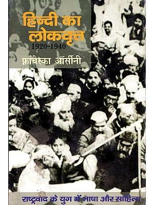 हिन्दी का लोकवृत्त: 1920-1940 (राष्ट्रवाद के युग में भाषा और साहित्य)- Folklore of Hindi: 1920-1940 (Language and Literature in the Age of Nationalism)