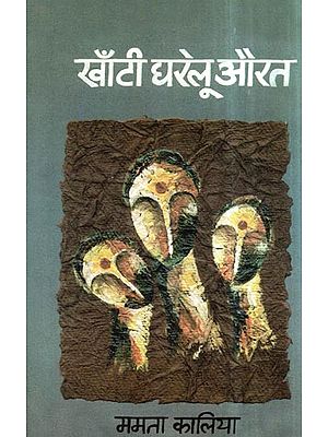 खाँटी घरेलू औरत- Khanti Gharelu Aurat (Collection of Poetry)