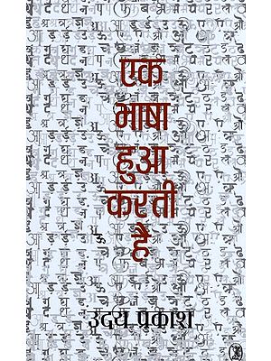 एक भाषा हुआ करती है- Ek Bhasha Hua Karti Hai (Collection of Poetry)